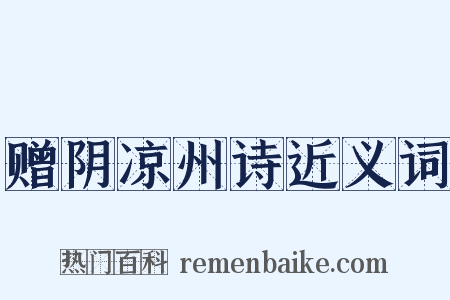 赠阴凉州诗近义词是什么意思的图片